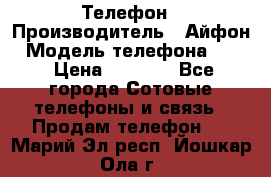 Телефон › Производитель ­ Айфон › Модель телефона ­ 4s › Цена ­ 7 500 - Все города Сотовые телефоны и связь » Продам телефон   . Марий Эл респ.,Йошкар-Ола г.